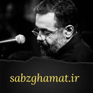 حاج محمود کریمی - حالا که مشکت شده پاره / دیگه ابری نمی‌باره