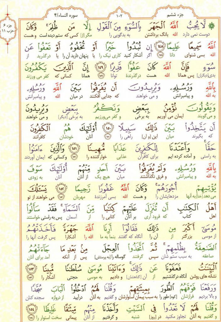 قرآن کریم - صفحه شماره 102 - جزء ششم - سوره النساء