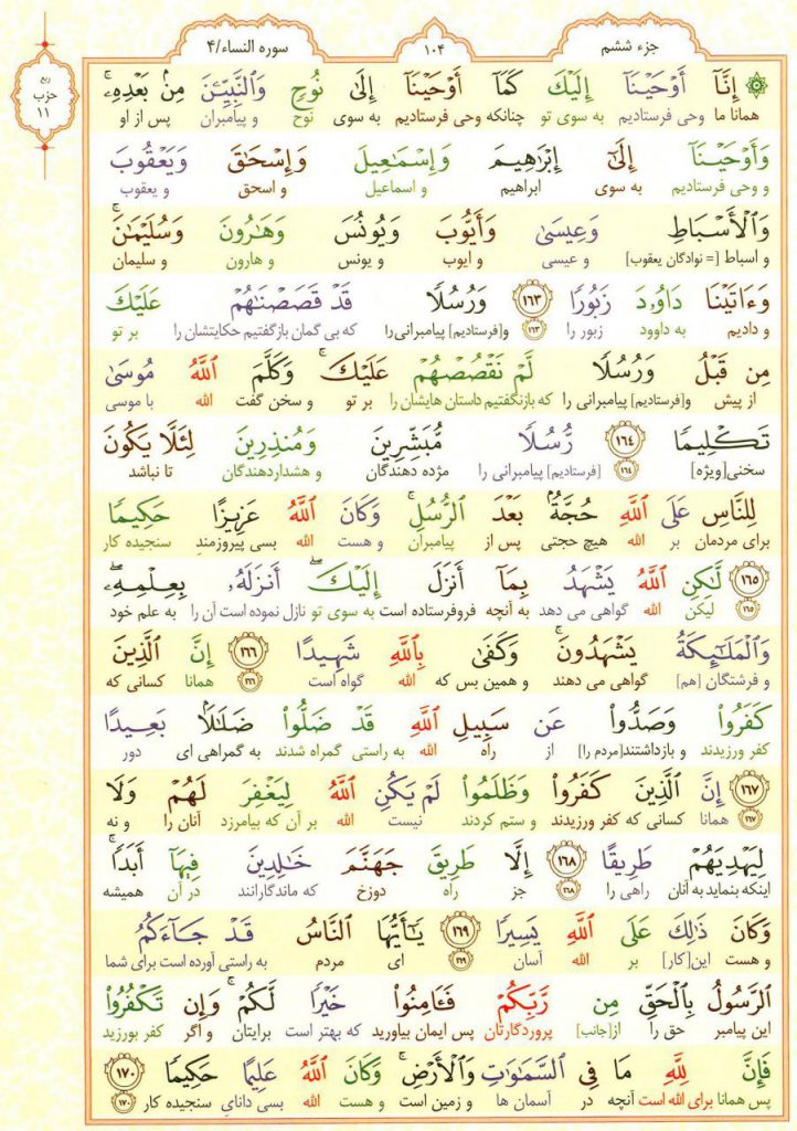 قرآن کریم - صفحه شماره 104 - جزء ششم - سوره النساء