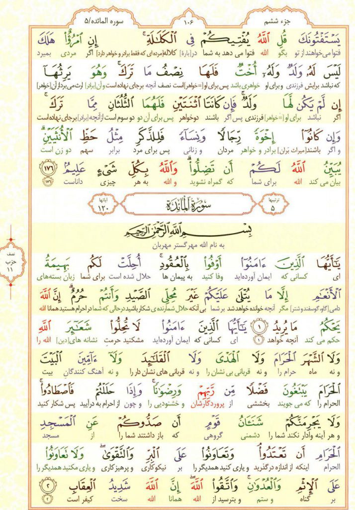 قرآن کریم - صفحه شماره 106 - جزء ششم - سوره النساء و سوره المائده