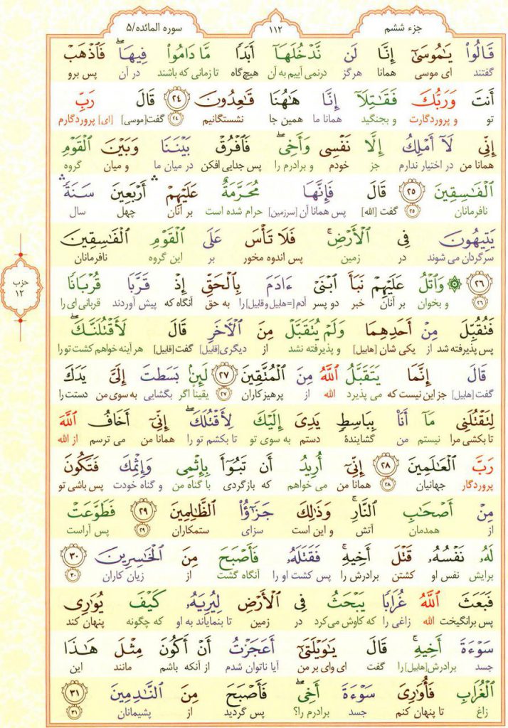 قرآن کریم - صفحه شماره 112 - جزء ششم - سوره المائده