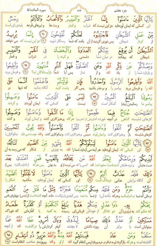 قرآن کریم - صفحه شماره 123 - جزء هفتم - سوره المائده