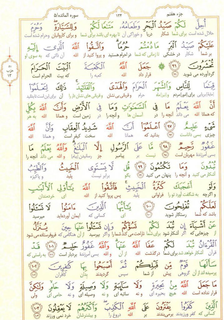 قرآن کریم - صفحه شماره 124 - جزء هفتم - سوره المائده