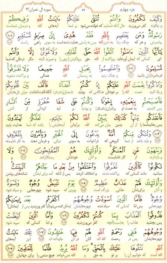 قرآن کریم - صفحه شماره 63 - جزء چهارم - سوره آل عمران