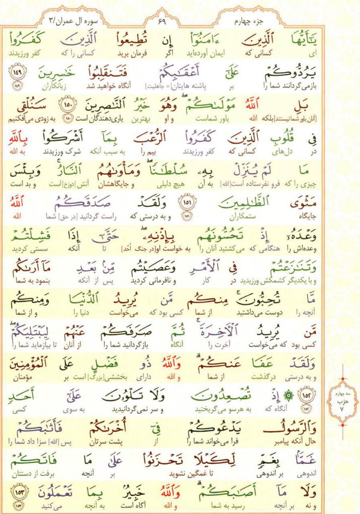 قرآن کریم - صفحه شماره 69 - جزء چهارم - سوره آل عمران