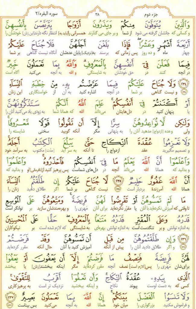 قرآن کریم - صفحه شماره 38 - جزء دوم - سوره بقره