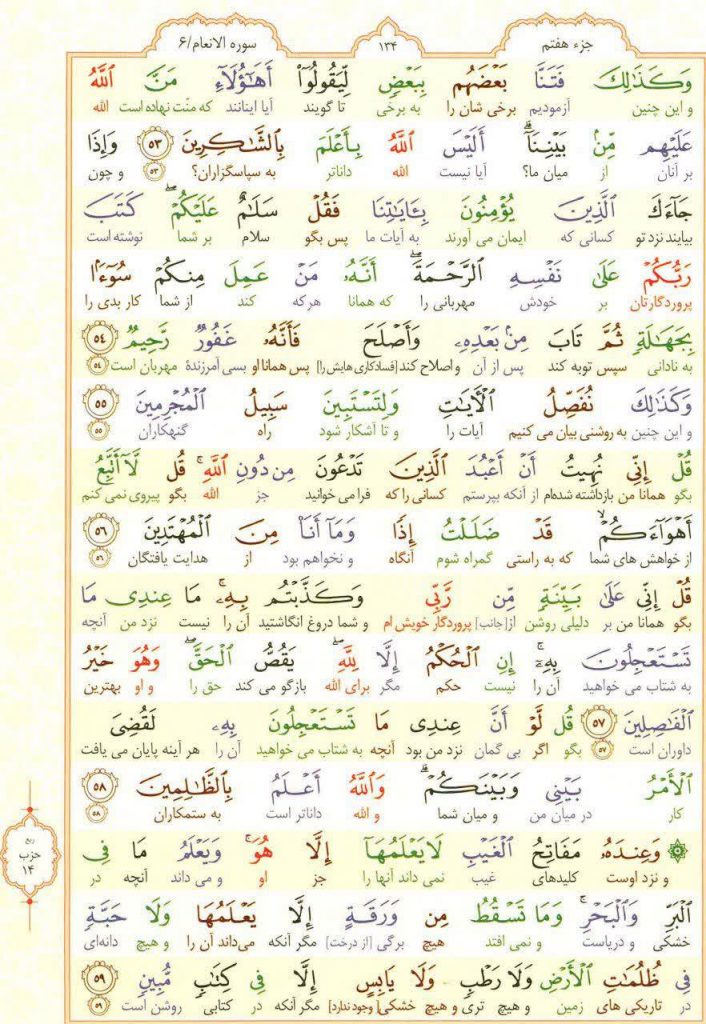 قرآن کریم - صفحه شماره 134 - جزء هفتم - سوره الانعام