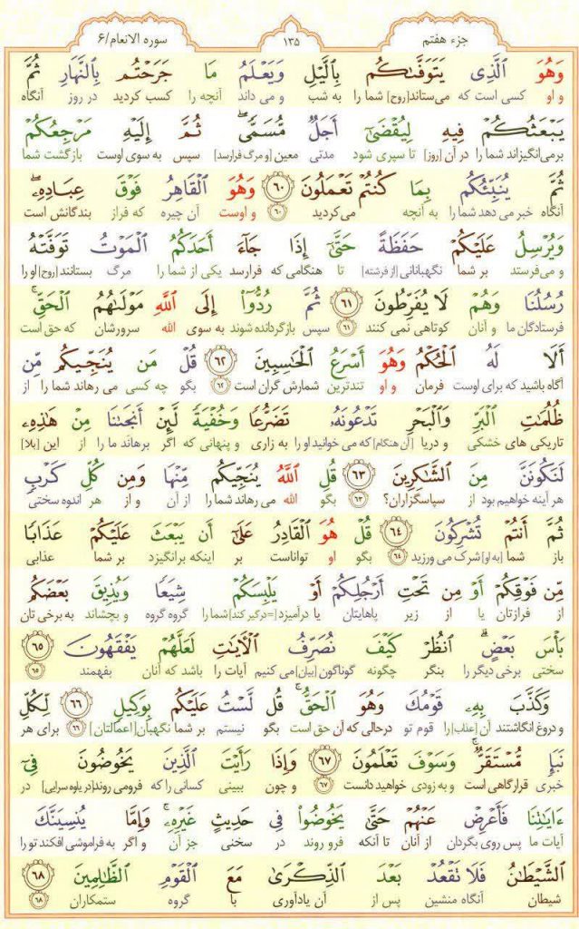 قرآن کریم - صفحه شماره 135 - جزء هفتم - سوره الانعام