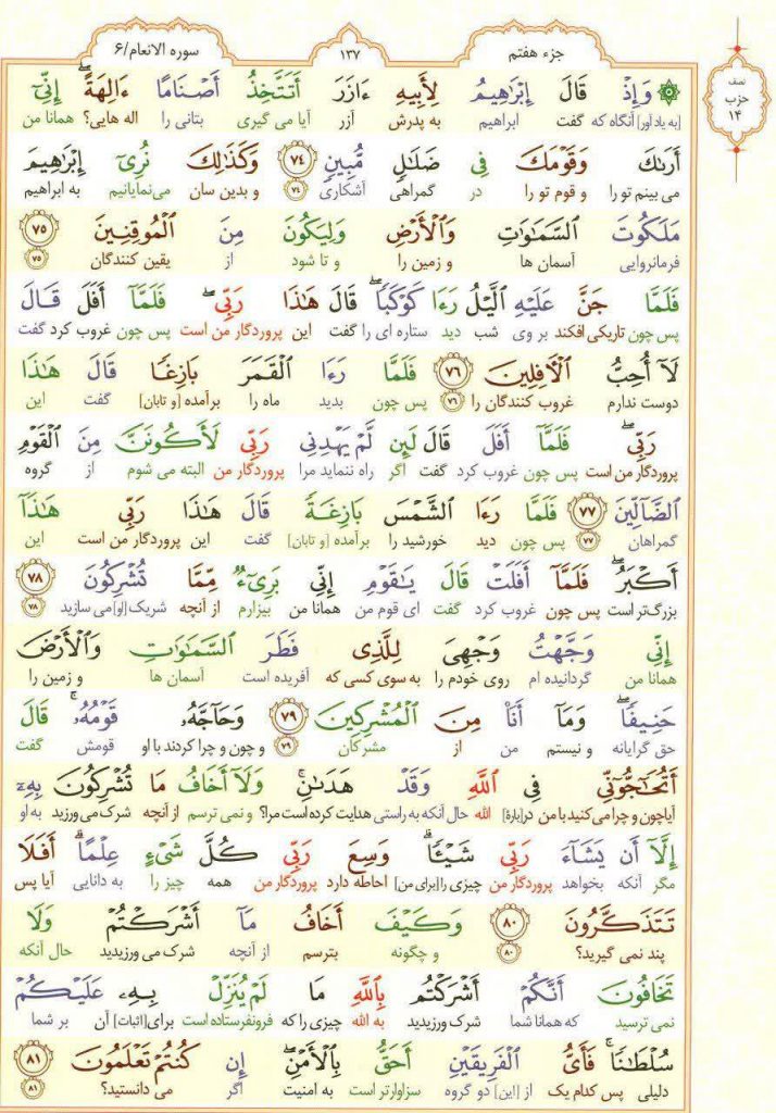 قرآن کریم - صفحه شماره 137 - جزء هفتم - سوره الانعام