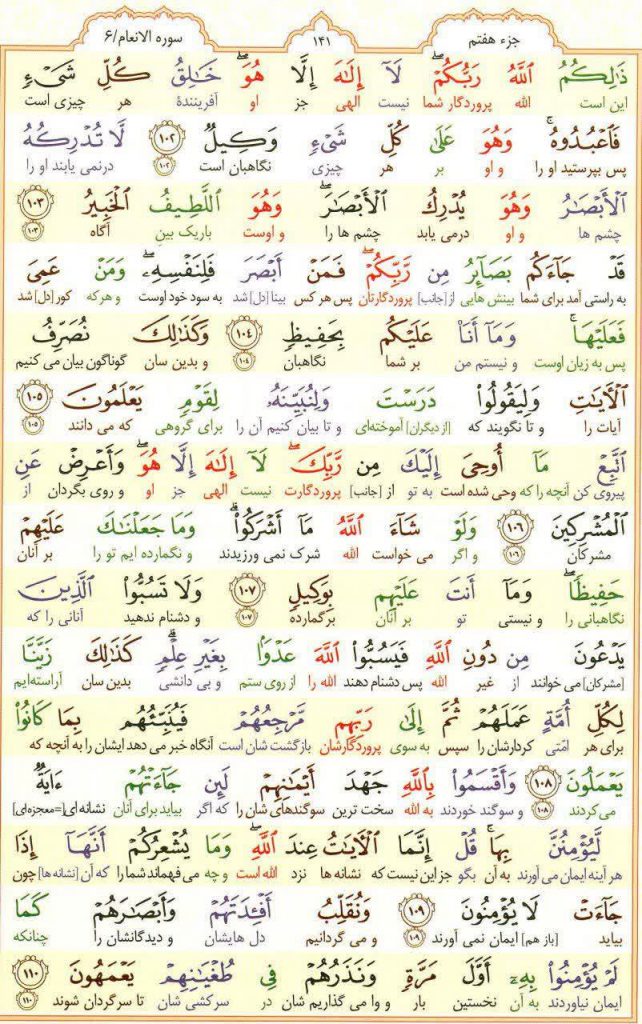 قرآن کریم - صفحه شماره 141 - جزء هفتم - سوره الانعام