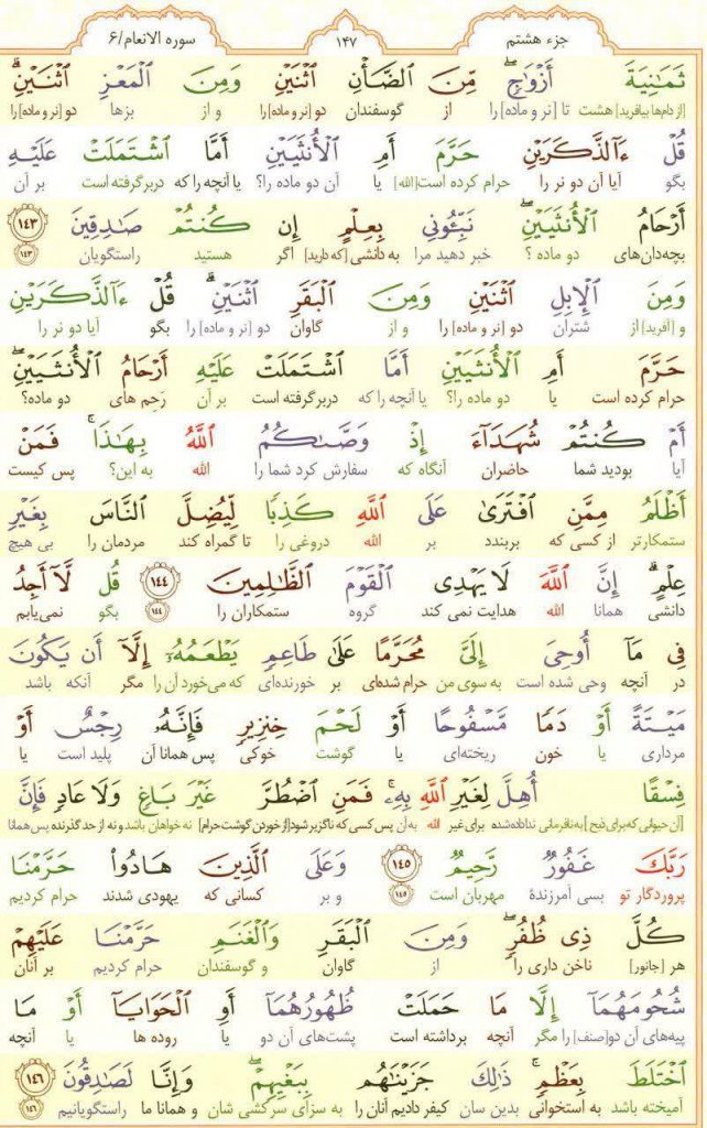 قرآن کریم - صفحه شماره 147 - جزء هشتم - سوره الانعام