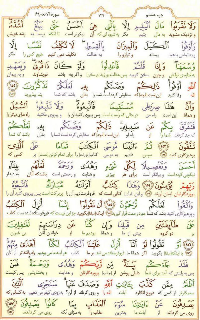 قرآن کریم - صفحه شماره 149 - جزء هشتم - سوره الانعام