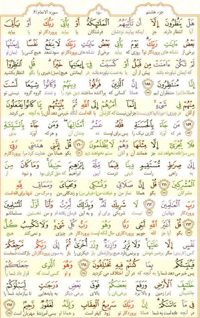 قرآن کریم - صفحه شماره 150 - جزء هشتم - سوره الانعام