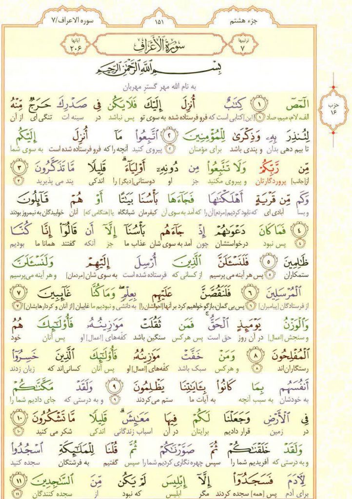 قرآن کریم - صفحه شماره 151 - جزء هشتم - سوره الأعراف