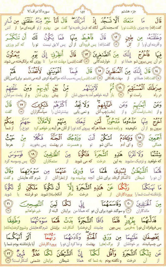 قرآن کریم - صفحه شماره ۱۵۲ - جزء هشتم - سوره الأعراف