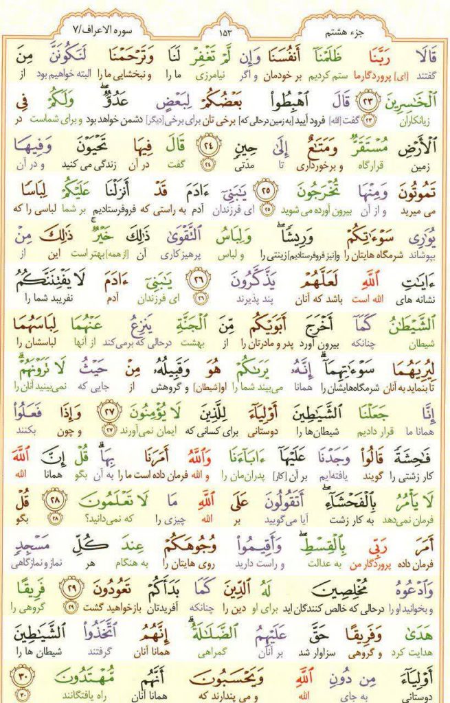قرآن کریم - صفحه شماره 153 - جزء هشتم - سوره الأعراف