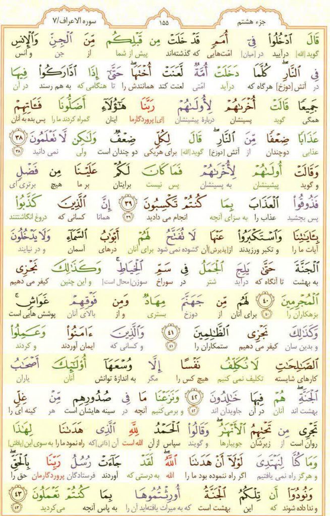 قرآن کریم - صفحه شماره 155 - جزء هشتم - سوره الأعراف