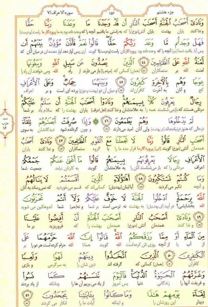 قرآن کریم - صفحه شماره 156 - جزء هشتم - سوره الأعراف