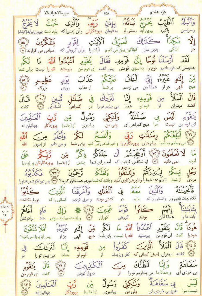 قرآن کریم - صفحه شماره 158 - جزء هشتم - سوره الأعراف