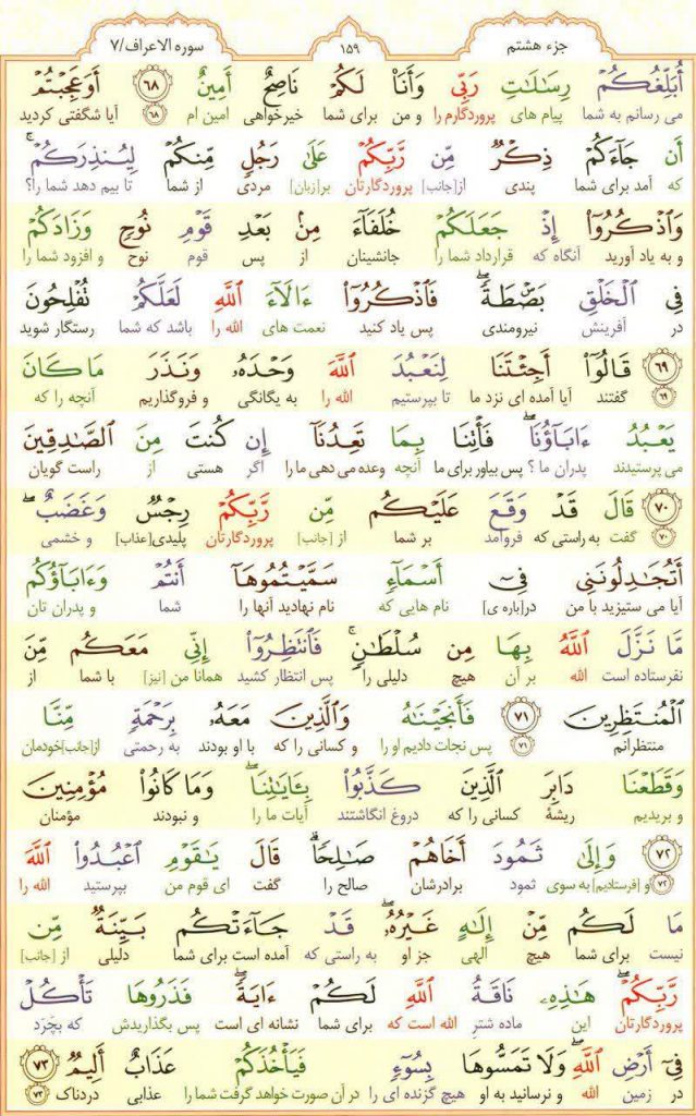 قرآن کریم - صفحه شماره 159 - جزء هشتم - سوره الأعراف