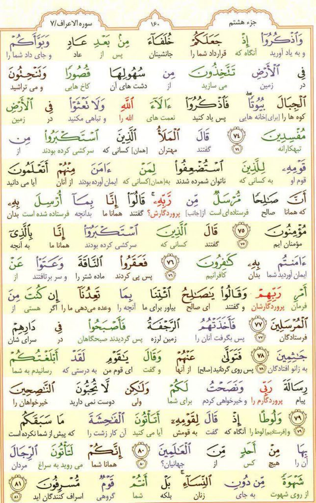 قرآن کریم - صفحه شماره 160 - جزء هشتم - سوره الأعراف