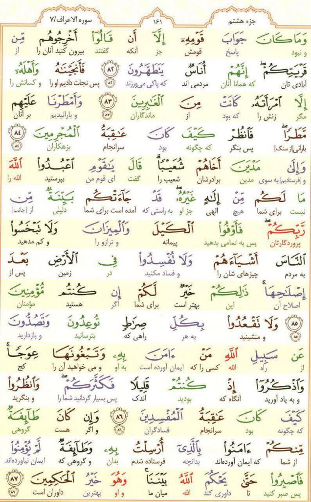 قرآن کریم - صفحه شماره 161 - جزء هشتم - سوره الأعراف