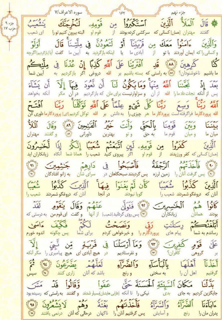 قرآن کریم - صفحه شماره 162 - جزء نهم - سوره الأعراف
