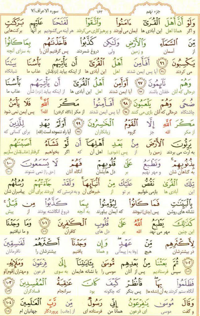 قرآن کریم - صفحه شماره 163 - جزء نهم - سوره الأعراف
