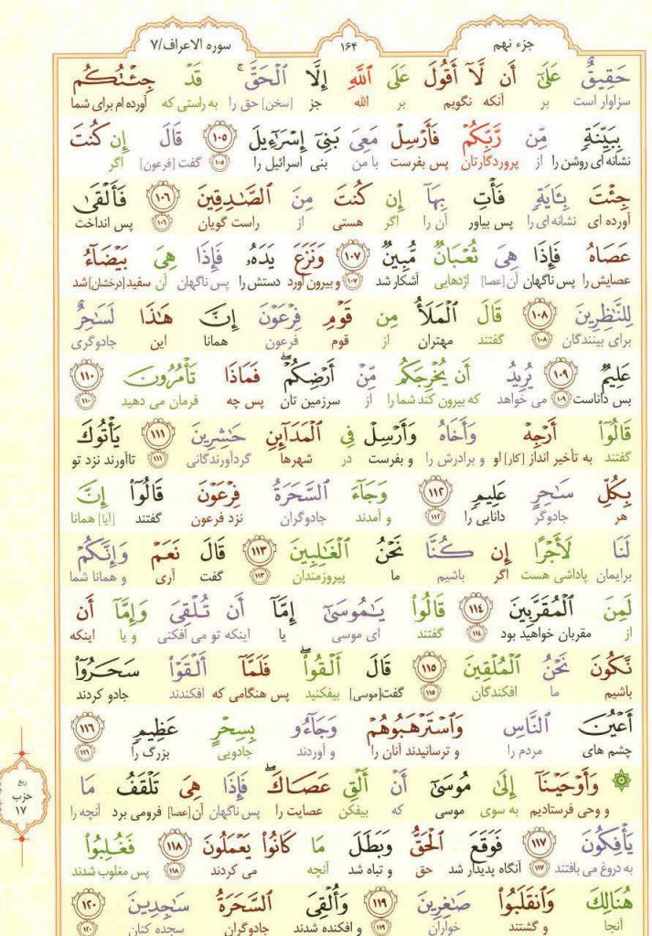 قرآن کریم - صفحه شماره 164 - جزء نهم - سوره الأعراف