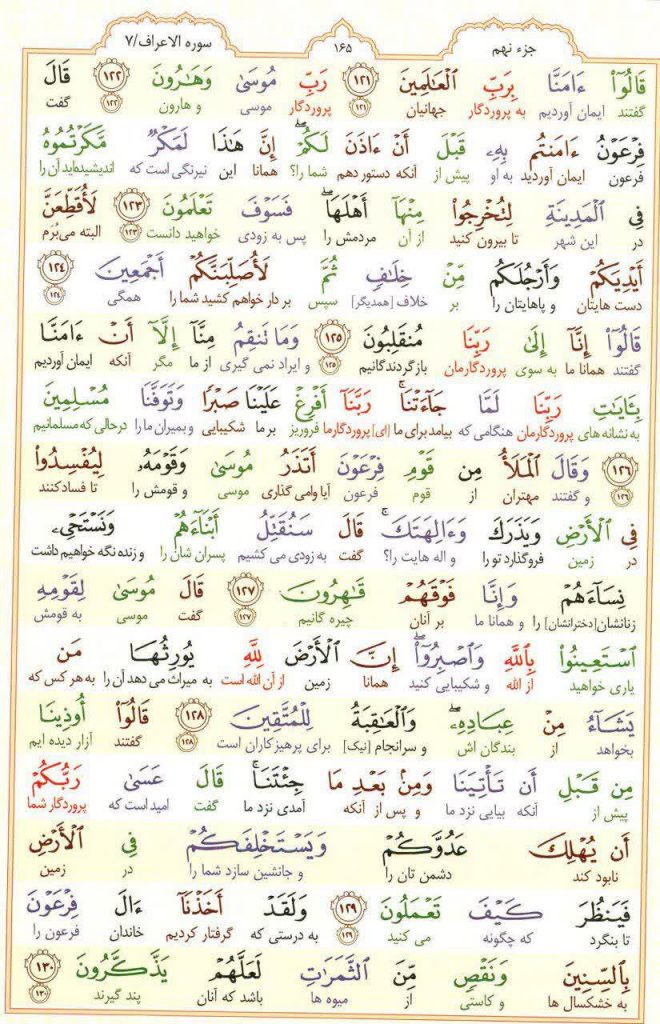 قرآن کریم - صفحه شماره 165 - جزء نهم - سوره الأعراف