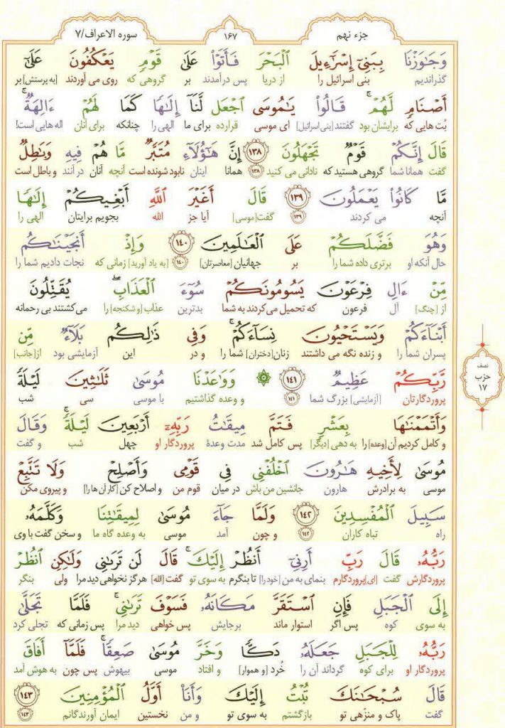 قرآن کریم - صفحه شماره 167 - جزء نهم - سوره الأعراف