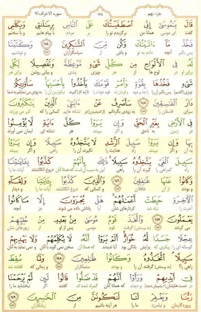 قرآن کریم - صفحه شماره ۱۶۸ - جزء نهم - سوره الأعراف