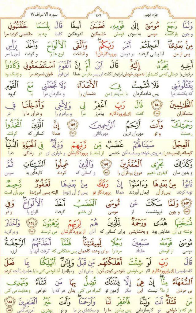 قرآن کریم - صفحه شماره 169 - جزء نهم - سوره الأعراف
