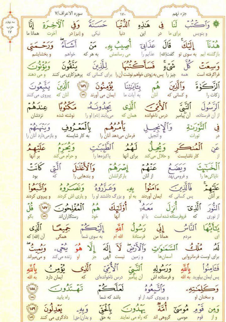 قرآن کریم - صفحه شماره 170 - جزء نهم - سوره الأعراف