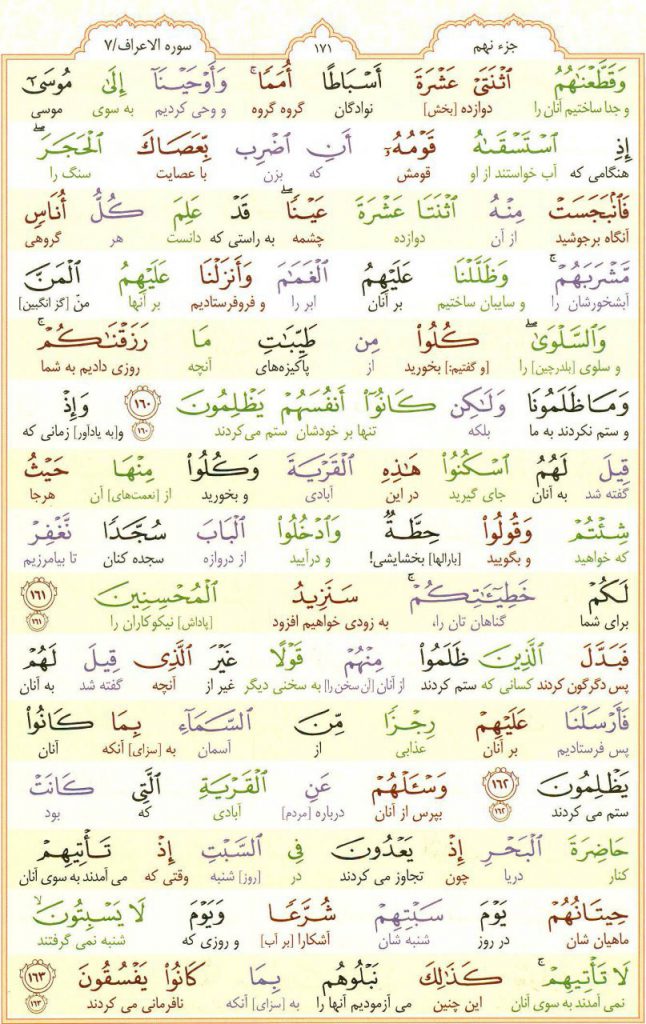 قرآن کریم - صفحه شماره 171 - جزء نهم - سوره الأعراف