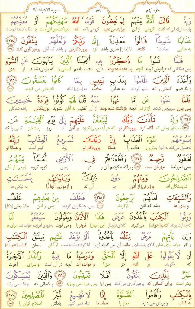 قرآن کریم - صفحه شماره 172 - جزء نهم - سوره الأعراف