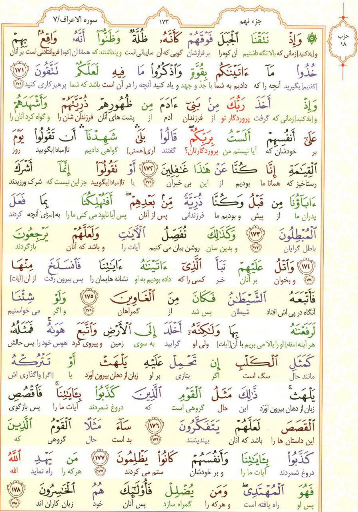 قرآن کریم - صفحه شماره 173 - جزء نهم - سوره الأعراف