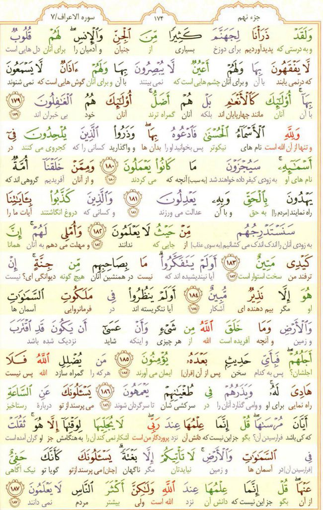 قرآن کریم - صفحه شماره 174 - جزء نهم - سوره الأعراف