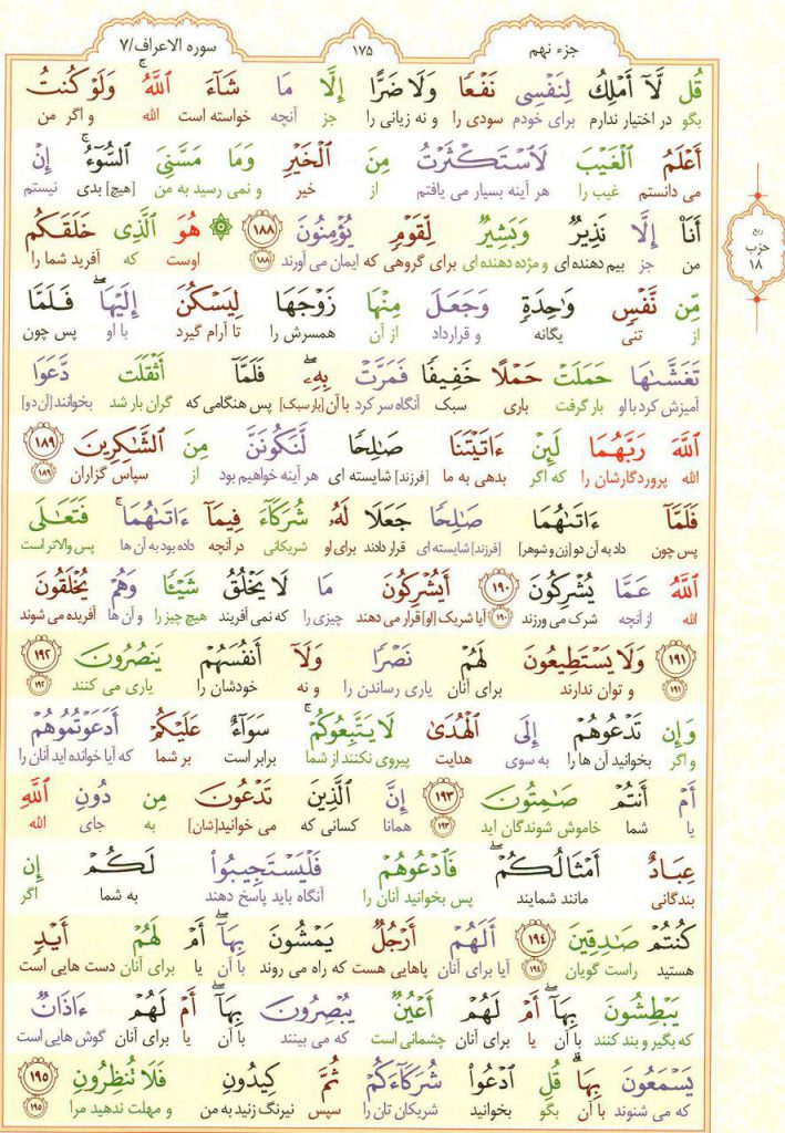 قرآن کریم - صفحه شماره 175 - جزء نهم - سوره الأعراف