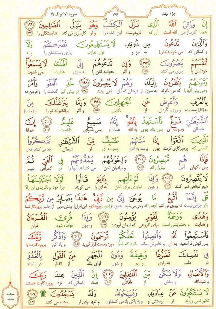 قرآن کریم - صفحه شماره 176 - جزء نهم - سوره الأعراف