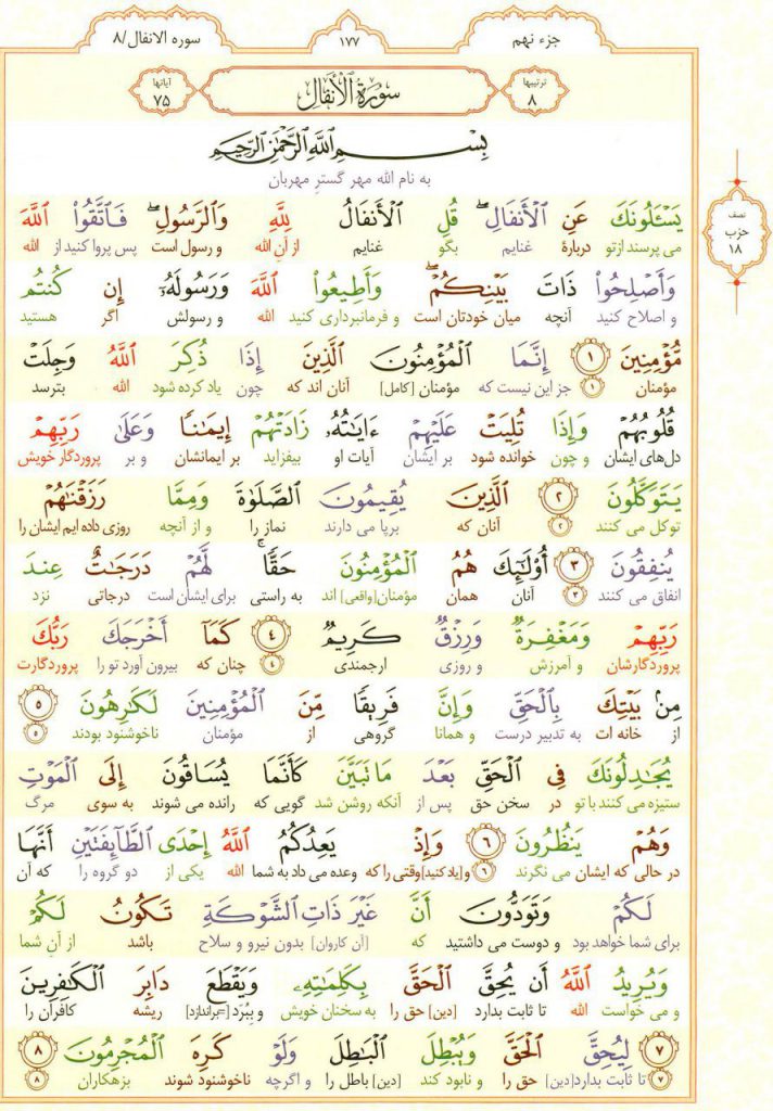 قرآن کریم - صفحه شماره 177 - جزء نهم - سوره الأنفال