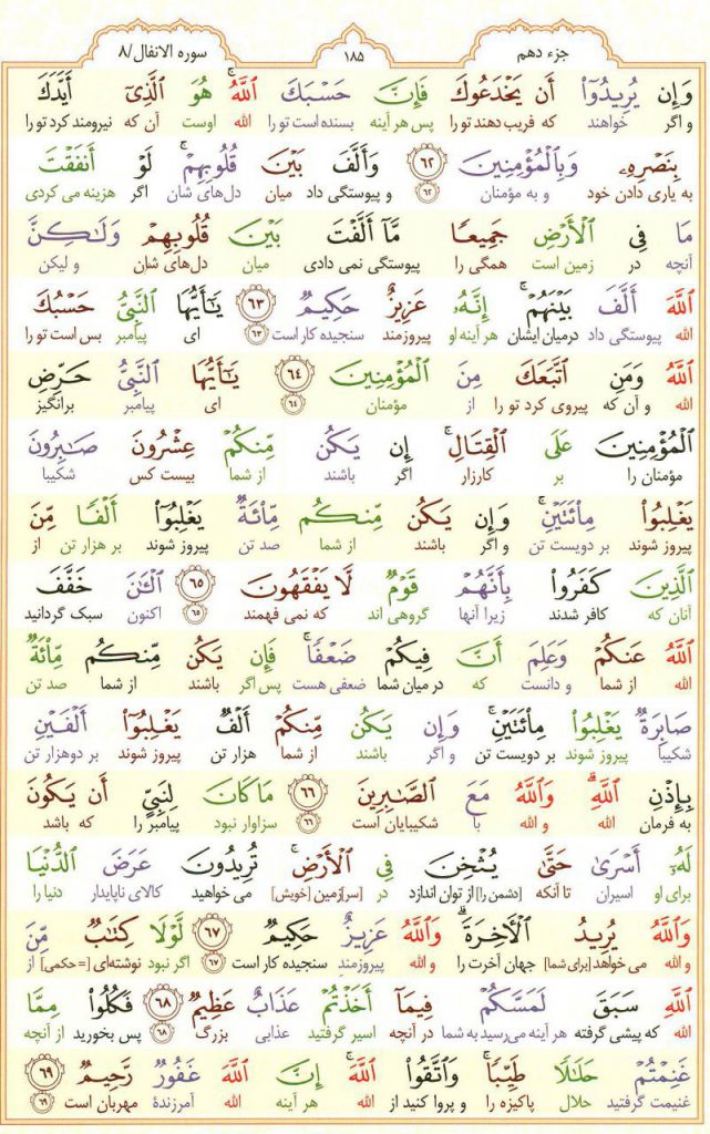 قرآن کریم - صفحه شماره 185 - جزء دهم - سوره الأنفال