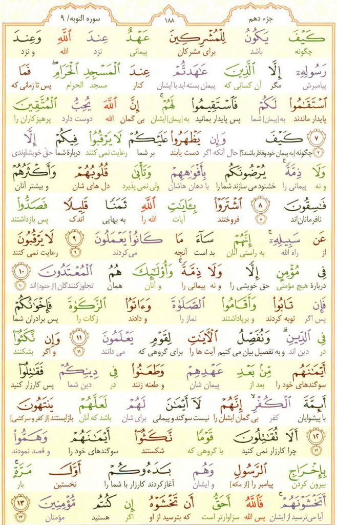 قرآن کریم - صفحه شماره 188 - جزء دهم - سوره التوبه