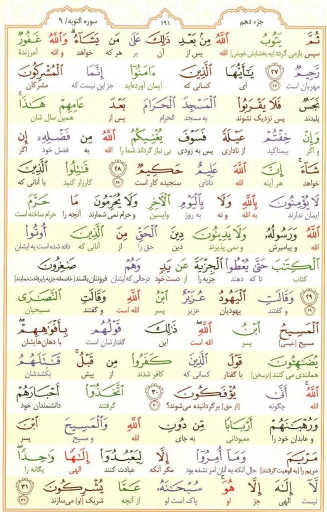 قرآن کریم - صفحه شماره 191 - جزء دهم - سوره التوبه