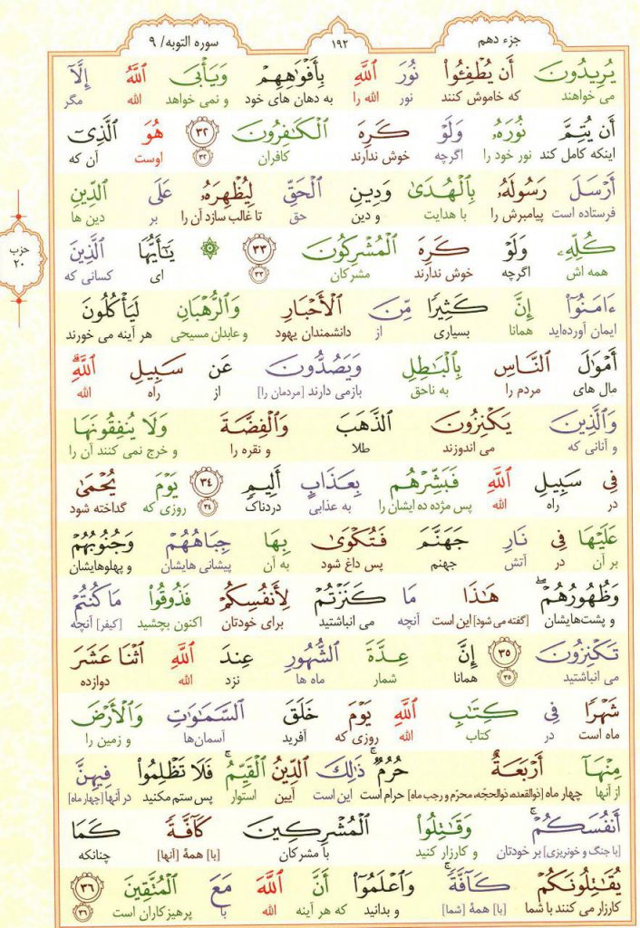قرآن کریم - صفحه شماره 192 - جزء دهم - سوره التوبه