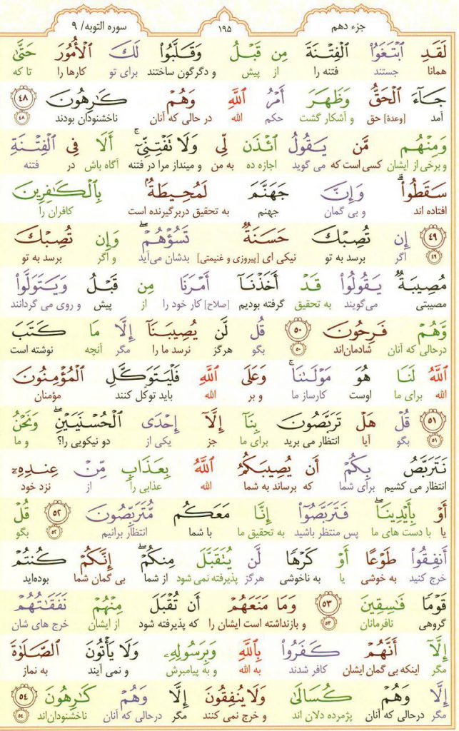 قرآن کریم - صفحه شماره 195 - جزء دهم - سوره التوبه