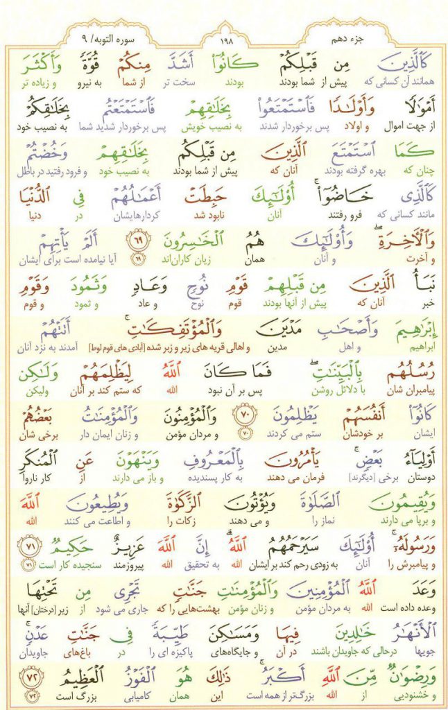 قرآن کریم - صفحه شماره 198 - جزء دهم - سوره التوبه