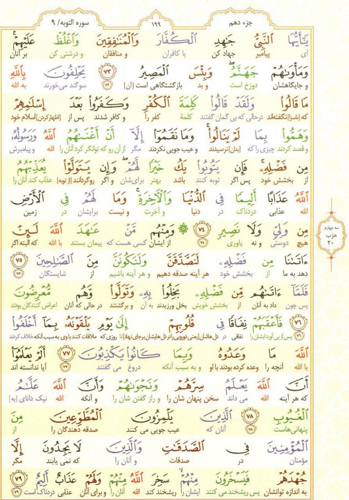 قرآن کریم - صفحه شماره 199 - جزء دهم - سوره التوبه