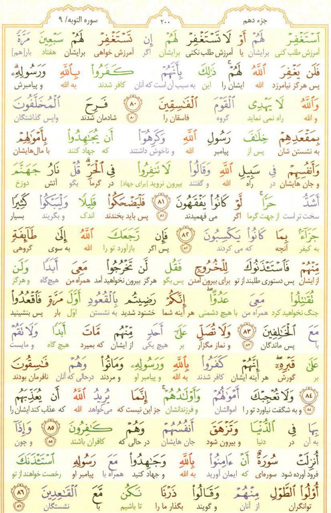 قرآن کریم - صفحه شماره 200 - جزء دهم - سوره التوبه